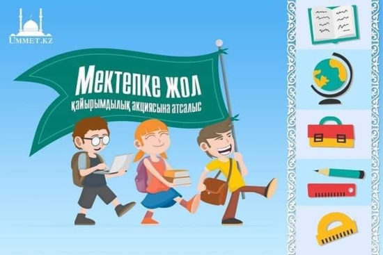 2024 жылдың  1 тамызынан  30 қыркүйегіне   дейін «Мектепке жол» республикалық акциясы бастау алды.